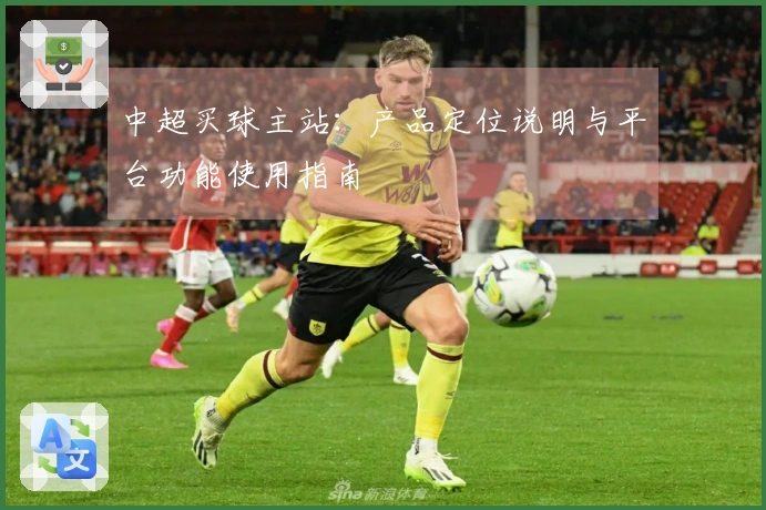 中超买球主站：产品定位说明与平台功能使用指南