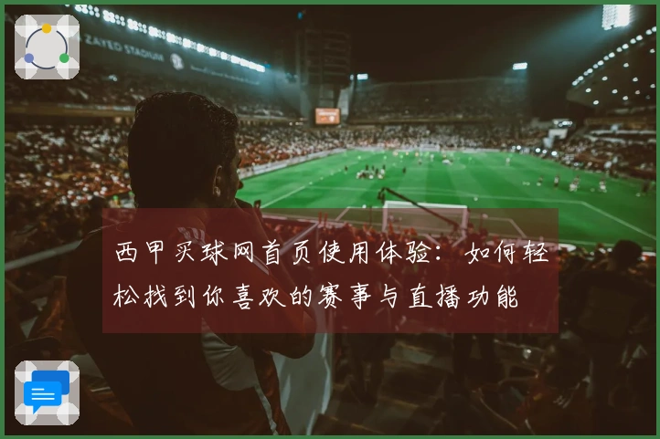 西甲买球网首页使用体验：如何轻松找到你喜欢的赛事与直播功能