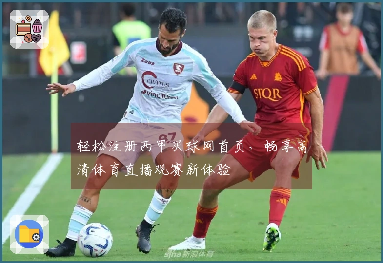 轻松注册西甲买球网首页，畅享高清体育直播观赛新体验